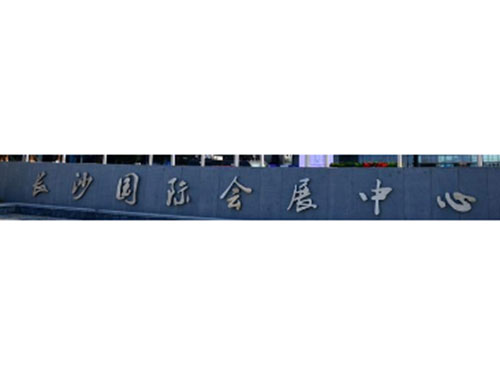 长沙国际会展中心